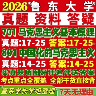 新版鲁东大学研究生考试考研鲁大701马克思主义基本原理801中国化马克思主义真题复试网课辅导