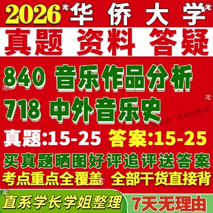 新版华侨大学研究生考试考研华大718中外音乐史840音乐作品分析真题覆试教材考研资料答案网课辅导