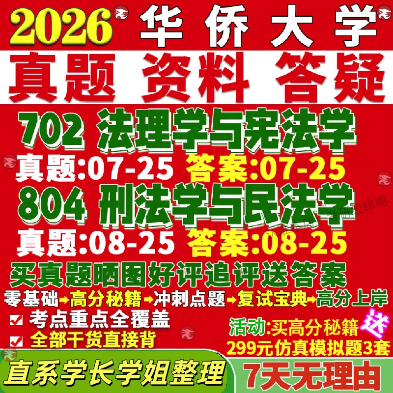 新版华侨大学研究生考试考研华大702法理学与宪法学804刑法学与民法学真题覆试教材考研资料答案网课辅导