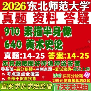 新版 东北师范大学研究生考试考研东师大640美术史论910素描半身像真题网课覆试辅导教材答案考研资料笔记题库讲义pdf