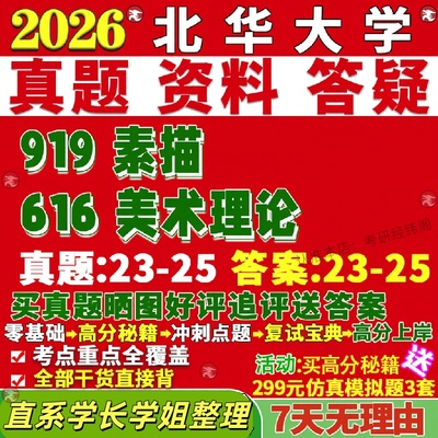 新版北华大学研究生考试考研616美术理论919素描真题网课覆试辅导教材答案考研资料