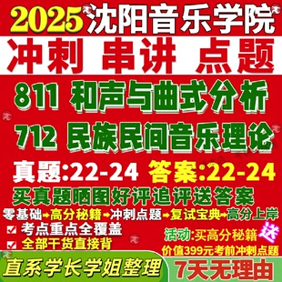 新版沈阳音乐学院研究生考试考研沈音712民族民间理论811和声与曲式分析艺术真题网课复试辅导教材答案考研资料视频试题