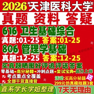 新版天津医科大学研究生考试考研616卫生基础综合806管理学基础真题复试教材考研资料答案网课辅导