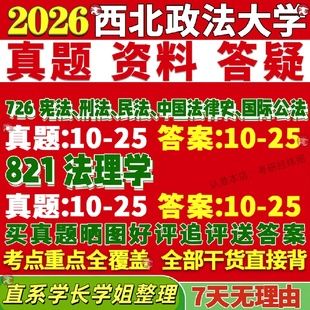 新版西北政法大学研究生考试考研726宪法刑法民法中国法律史国际公法821法理学真题复试教材考研资料答案网课辅导