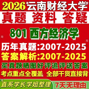 云南财经大学研究生考试考研云财大801西方经济学政治国民区域世界产业数量财政税收金融保险国际贸易统计人口真题网课复试辅导教