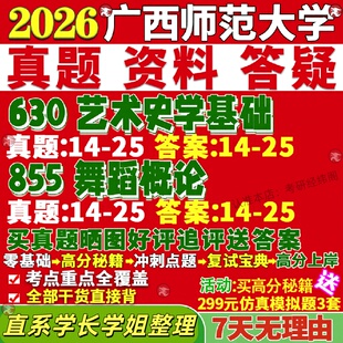 新版广西师范大学研究生考试考研广师大630艺术史学基础855舞蹈概论真题网课覆试辅导教材答案考研资料笔记题库讲义pdf