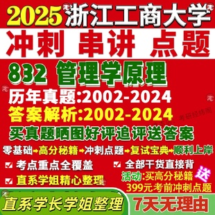 新版浙江工商大学研究生考试考研浙商大832管理学原理慈善企业技术流通经济真题网课覆试辅导教材答案考研资料