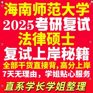 新版海南师范大学研究生考试考研海师大法律硕士法硕专硕法学非法学专业复试真题资料教材参考书学硕英语口语辅导课程网课面试笔试