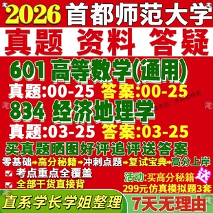 新版 首都师范大学研究生考试考研首师大601高等数学通用834经济地理学人文真题覆试教材考研资料答案网课辅导