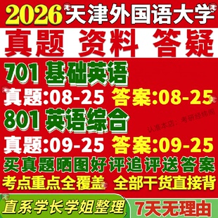 新版天津外国语大学研究生考试考研701基础英语801英语综合真题复试教材考研资料答案网课辅导