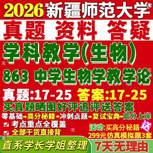 新版新疆师范大学研究生考试考研新师大863中学生物学教学论学科真题网课复试辅导教材答案考研资料笔记题库讲义pdf