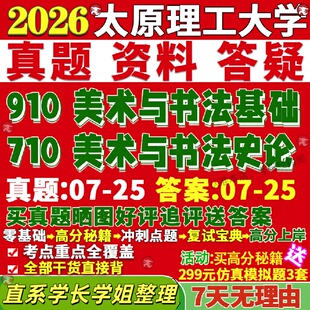 新版太原理工大学研究生考试考研太理工710美术与书法史论910美术与书法基础真题复试教材考研资料答案网课辅导