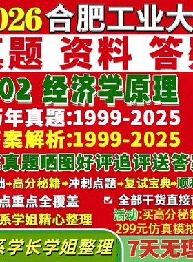 合肥工业大学研究生考试考研研究生初复试考试合工大802经济学原理论应用真题网课覆试辅导教材答案考研资料
