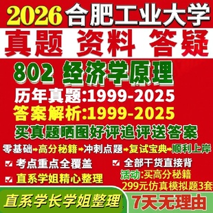 合肥工业大学研究生考试考研研究生初复试考试合工大802经济学原理论应用真题网课覆试辅导教材答案考研资料