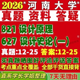 新版河南大学研究生考试考研河大627设计史论一821设计原理真题复试网课辅导教材考研资料答案