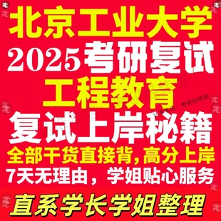 新版北京工业大学研究生考试考研北工大工程教育专业复试真题考研资料教材参考书学硕英语口语辅导课程网课面试笔试调剂教育学答疑