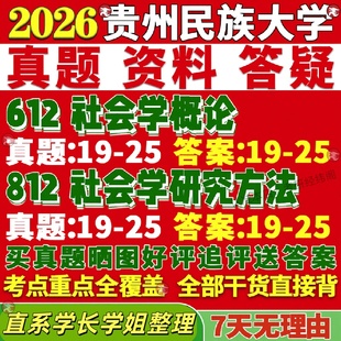 新版贵州民族大学研究生考试考研贵民大612社会学概论812社会学研究方法真题网课覆试辅导教材答案考研资料