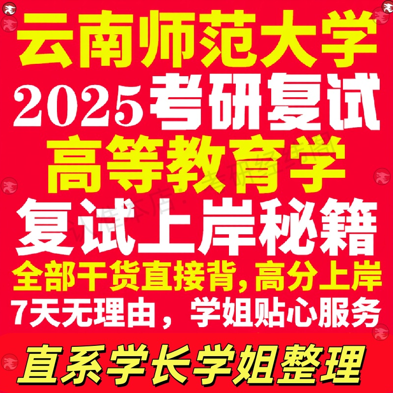 新版云南师范大学研究生考试考研云师大高等教育学专业复试真题资料教材参考书学硕英语口语辅导课程网课面试笔试调剂教育学答疑