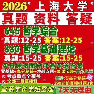 新版 上海大学研究生考试考研上大645哲学综合880哲学基础理论真题网课覆试辅导教材答案考研资料笔记题库讲义pdf
