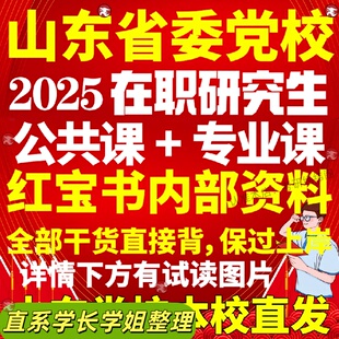 山东省委党校在职研究生考试历年真题答案教材考研资料辅导网课题库红宝书一本通经济公共管理法学理论党的建设
