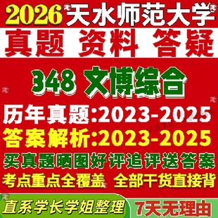 新版天水师范大学研究生考试考研学院研究生考试考研天水师大348文博综合博物馆真题网课覆试辅导教材答案考研资料笔记题库讲义pdf