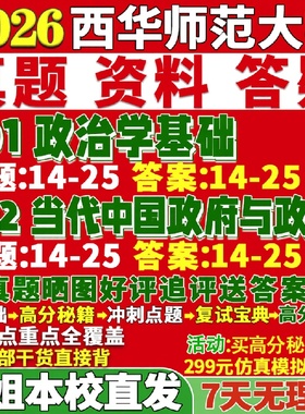 新版西华师范大学研究生考试考研师大701政治学基础802当代中国政治制度真题复试网课辅导教材考研资料答案