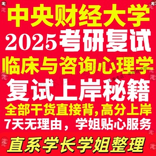 新版中央财经大学研究生考试考研中财大临床与咨询心理学专业复试真题资料教材参考书学硕英语口语辅导课程网课面试笔试调剂心理学