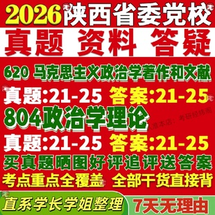 新版陕西省委党校研究生考试考研620马克思主义政治学著作和文献804政治学理论真题网课覆试辅导教材答案考研资料