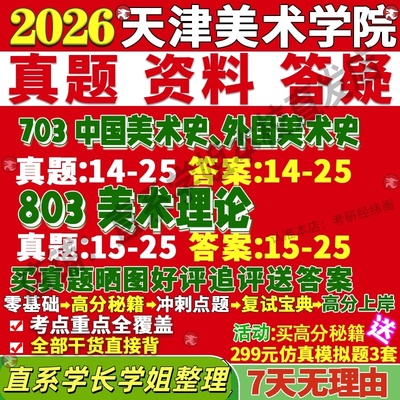 新版天津美术学院研究生考试考研天美院703中国美术史外国美术史803美术理论艺术真题复试教材考研资料答案网课辅导