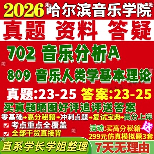 新版哈尔滨音乐学院研究生考试考研702音乐分析A809音乐人类学基本理论艺术学真题网课复试辅导教材答案考研资料笔记题库讲义pdf