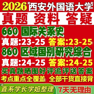 新版西安外国语大学研究生考试考研西外660国际关系史860区域国别研究综合真题复试教材考研资料答案网课辅导