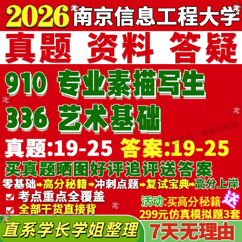新版南京信息工程大学研究生考试考研南信大336艺术基础910专业素描写生美术与书法设计戏剧与影视真题覆试网课辅导