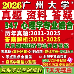 新版广州大学研究生考试考研广大347心理学专业综合应用心理硕士专硕MAP真题答案教材网课覆试辅导视频笔记考研资料