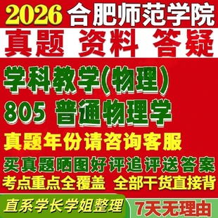 合肥师范学院研究生考试考研合师院805普通物理学真题覆试教材考研资料答案网课辅导