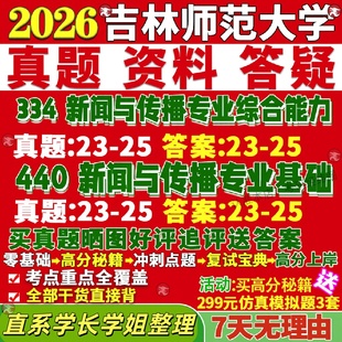 新版吉林师范大学研究生考试考研吉师大334新闻与传播专业综合能力440新闻与传播专业基础专硕士真题教材考研资料复试辅导网课笔记