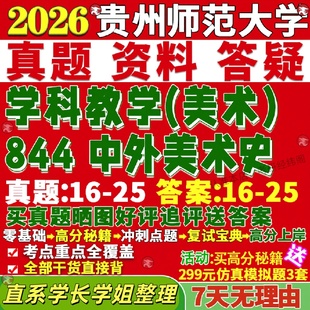 新版贵州师范大学研究生考试考研贵师844中外美术史学科教学真题网课覆试辅导教材答案考研资料