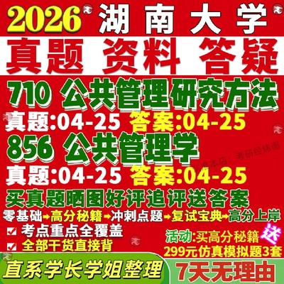 新版湖南大学研究生考试考研湖大710公共管理研究方法856公共管理学真题复试教材考研资料答案网课辅导