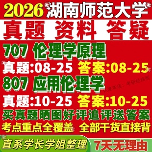 新版湖南师范大学研究生考试考研湖师大707伦理学原理807应用伦理学真题复试教材考研资料答案网课辅导