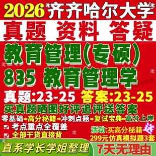 新版齐齐哈尔大学研究生考试考研齐大835教育管理学真题网课复试辅导教材答案考研资料笔记题库讲义pdf