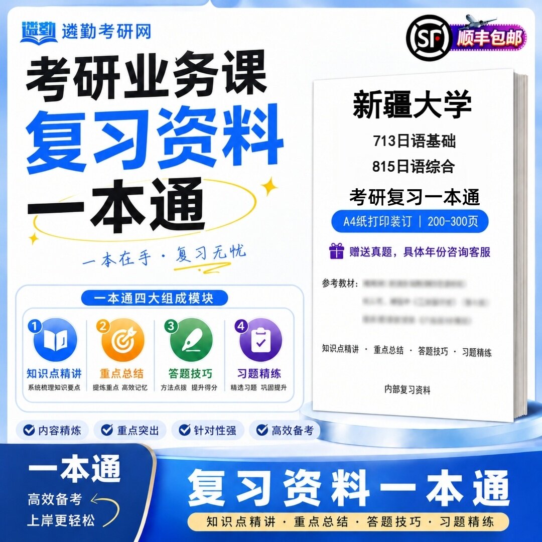 2027新疆大学713日语基础815日语综合研究生考试初试考研一本通真题笔记知识重点总结技巧题库学复习资料教材模拟卷高分秘籍