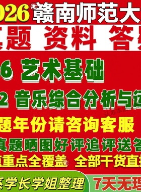 新版赣南师范大学研究生考试考研赣师大336艺术基础802音乐综合分析与运用真题复试教材考研资料答案网课辅导