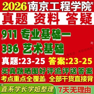新版 南京工程学院研究生考试考研336艺术基础911专业基础一产品与交互设计真题覆试网课