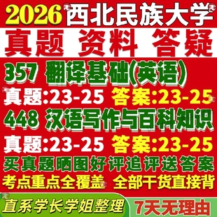 新版西北民族大学研究生考试考研民大211翻译硕士英语357翻译基础英语448汉语写作与百科真题复试教材考研资料答案网课辅导