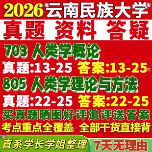 新版云南民族大学研究生考试考研民大703人类学概论805人类学理论与方法真题网课复试辅导教材答案考研资料