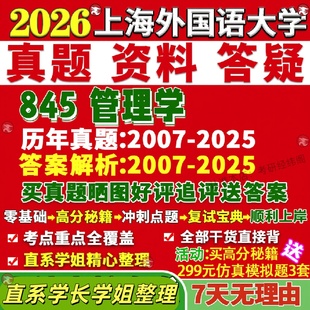 新版上海外国语大学研究生考试考研上外845管理学工商工管真题网课覆试辅导教材答案考研资料笔记题库讲义pdf