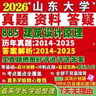 新版山东大学研究生考试考研山大885建筑设计原理城乡规划真题复试网课辅导教材考研资料