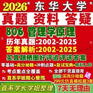 新版东华大学研究生考试考研806管理学原理工商工管真题网课覆试辅导教材答案考研资料笔记题库讲义pdf