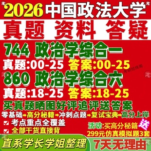 新版 中国政法大学研究生考试考研法大744政治学综合一860政治学综合六中共党史真题网课覆试辅导教材答案考研资料影片