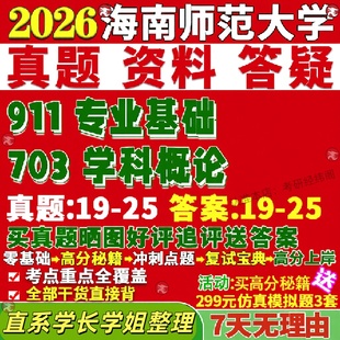 新版 海南师范大学研究生考试考研海师大703学科概论911专业基础美术与书法真题网课覆试辅导教材答案考研资料笔记题库讲义pdf