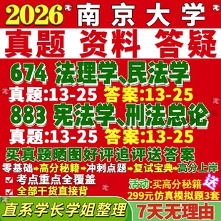 新版南京大学研究生考试考研南大674法理学民法学883宪法学刑法总论法律史理论宪法学与行政民商诉讼经济国际真题网课覆试辅导教材